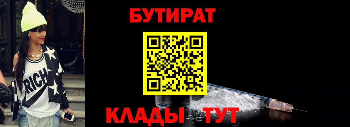Бутират Butirat Коряжма