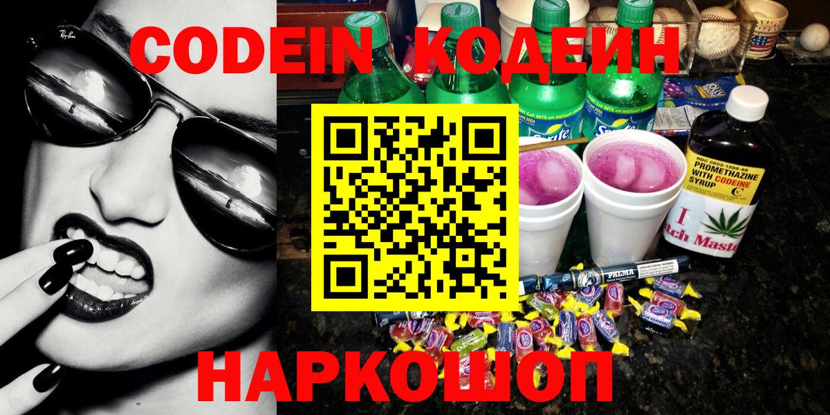 Codein напиток Lean (лин) Коряжма